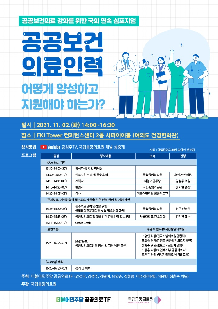 〔공공보건의료인력 어떻게 양성하고 지원해야 하는가?〕공공보건의료 강화를 위한 국회 연속 심포지엄 안내 첨부이미지 : 국회 심포지엄_홍보포스터.jpg