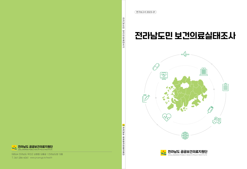 [2023-01] 전라남도민 보건의료실태조사 연구보고서 첨부이미지 : (2023-01) 연구보고서 표지.jpg