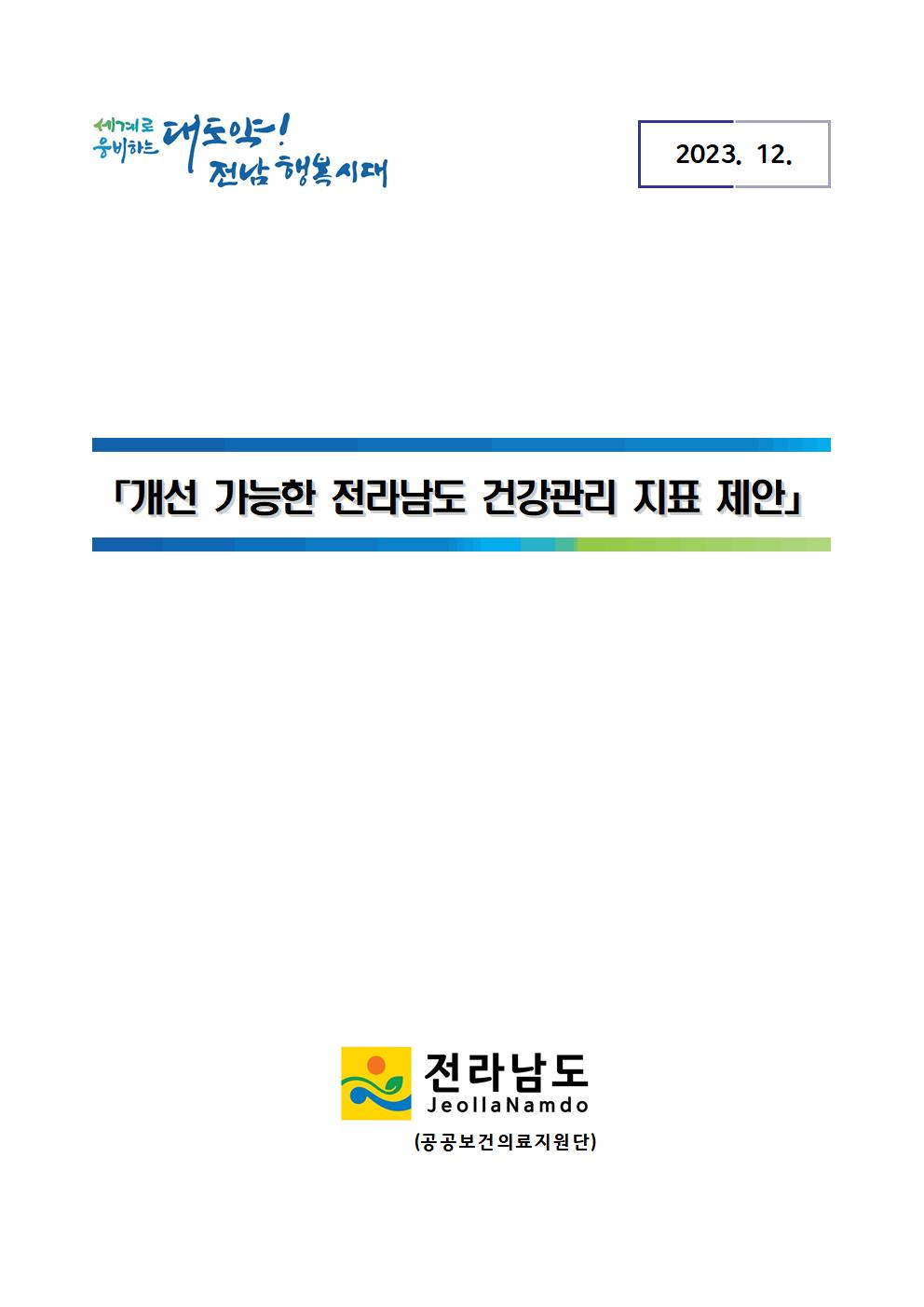 [2023-03] 개선 가능한 전라남도 건강관리 지표 제안 첨부이미지 : (결과보고서)개선 가능한 전라남도 건강관리 지표 제안_최종001.jpg